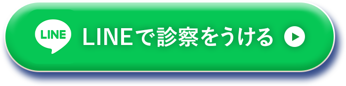 LINEで診察をうける