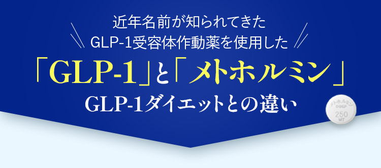 近年名前が知られてきたGLPー1受容体作動薬を使用した「GLPー1」と「メトホルミン」GLPー1ダイエットとの違い