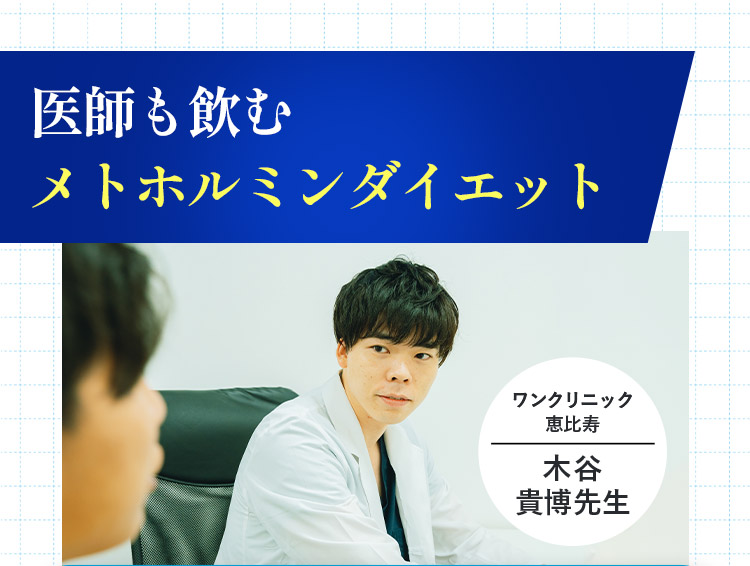 医師も飲むメトホルミンダイエット ワンクリニック恵比寿 木谷貴博先生