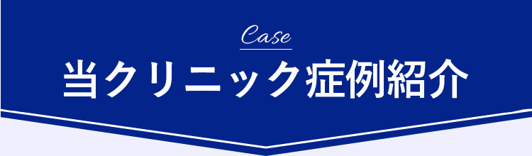 Case 当クリニック症例紹介