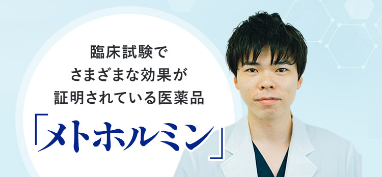 臨床試験でさまざまな効果が証明されている医薬品「メトホルミン」