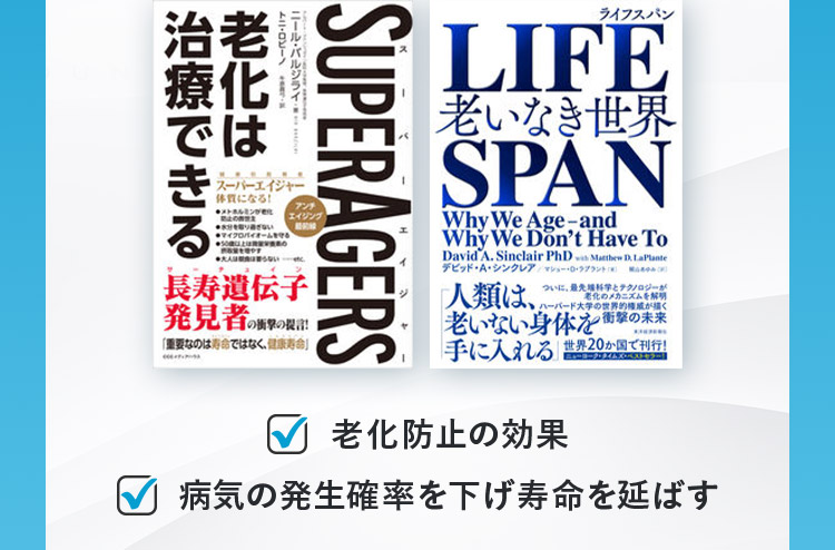 老化防止の効果 病気の発生確率を下げ寿命を延ばす