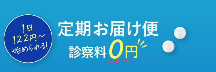 1日122円から始められる！ 定期お届け便診察料0円