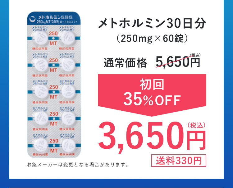 メトホルミン30日分（250mg×60錠） 通常価格 5,650円（税込） 初回35％OFF3,650円（税込） お薬メーカーは変更となる場合があります。 送料330円