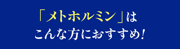 「メトホルミン」はこんな方におすすめ！