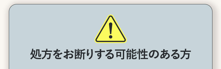 処方をお断りする可能性のある方