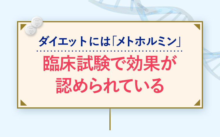 ダイエットには「メトホルミン」 臨床試験で効果が認められている