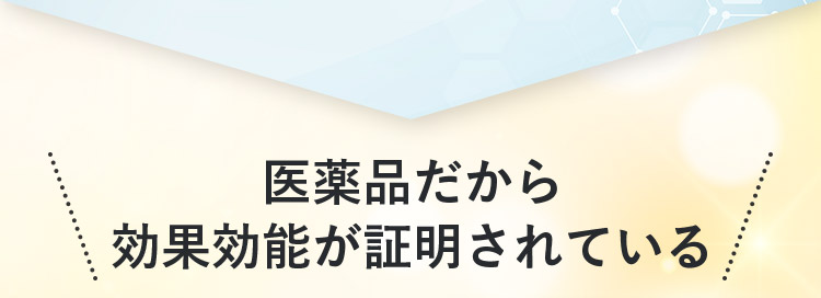 医薬品だから効果効能が証明されている