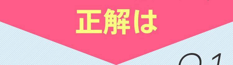 正解は
