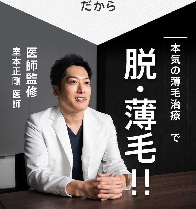だから 本気の薄毛治療で脱・薄毛！！ 医師監修 室本正剛 医師 