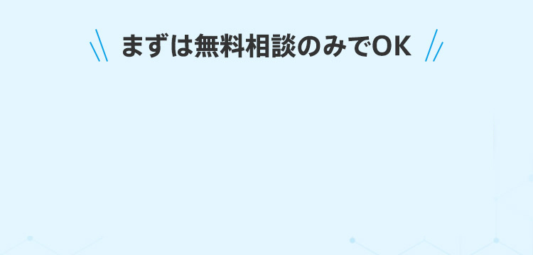 まずは無料相談のみでOK