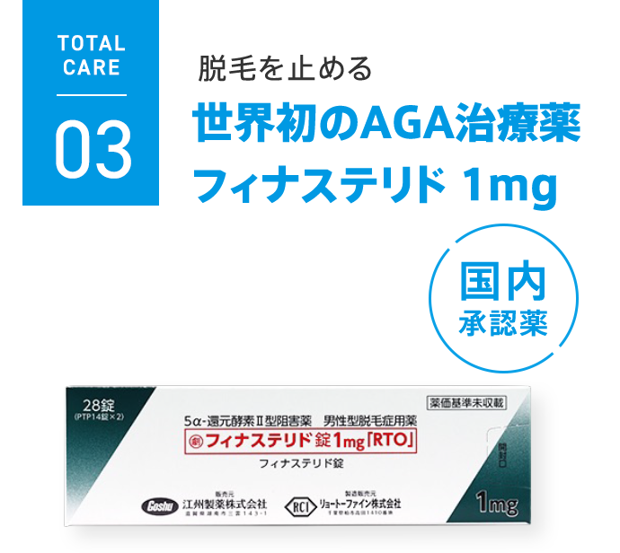 TOTAL CARE 03 脱毛を止める 世界初のAGA治療薬 フィナステリド1mg 国内承認薬