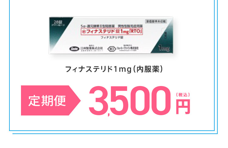 フィナステリド錠1mg(内服薬) 初月半額 2ヶ月目 3,500円(税込)