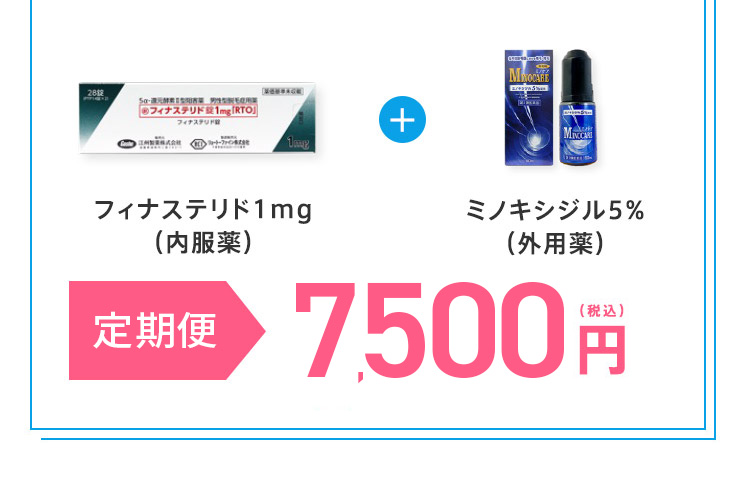 育毛で強い毛髪を増やす増毛集中コース フィナステリド1mg(内服薬) + 遺伝子検査付き育毛剤Pesod + 遺伝傾向別サプリメントPersona 初月半額 2ヶ月目 12,500 円(税込)
