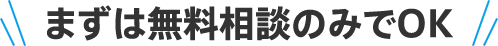 まずは無料相談のみでOK