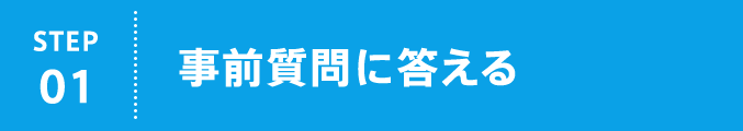 STEP01 事前質問に答える
