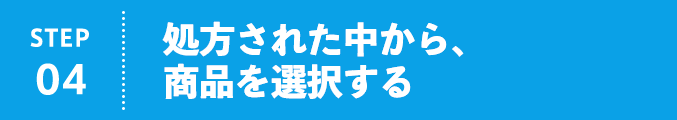 STEP04 定期購入に申し込む