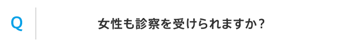 Q 女性も診察を受けられますか？