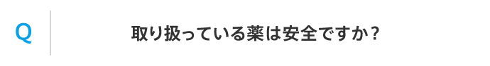 Q 取り扱っている薬は安全ですか？