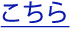 こちら