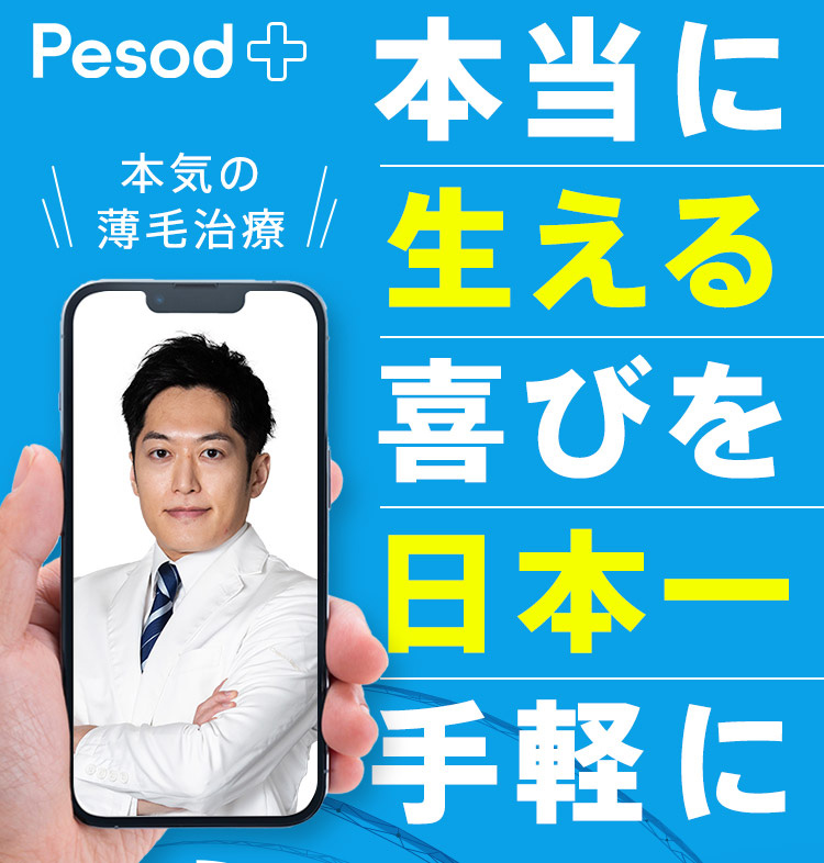 初回半額キャンペーン実施中！ Pesod+ 本気の薄毛治療 本当に生える喜びを日本一手軽に
