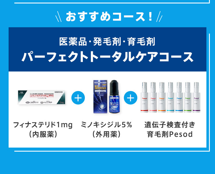 おすすめコースも！ 13,500円のところ 初月0円 医薬品・発毛剤・育毛剤 パーフェクトトータルケアコース フィナステリド1mg(内服薬) + ミノキシジル5％(外用薬) + 遺伝子検査付き育毛剤Pesod 