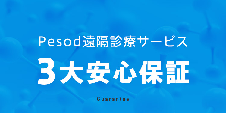 Pesod遠隔診療サービス 3大安心保証 Guarantee