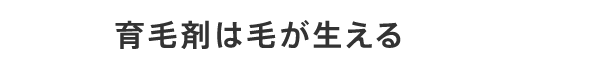 育毛剤は毛が生える