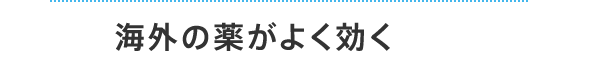 海外の薬がよく効く