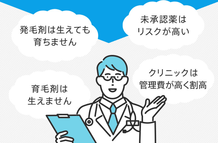 発毛剤は生えても育ちません 未承認薬はリスクが高い 育毛剤は生えません クリニックは管理費が高く割高