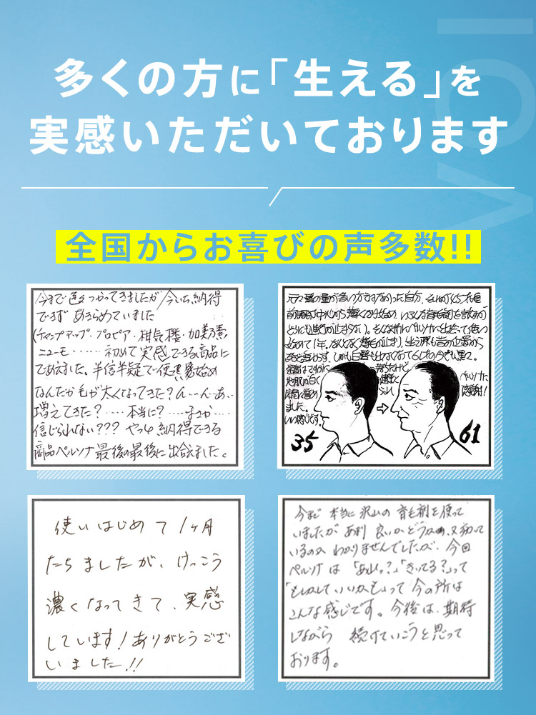 だから 多くの方に「生える」を実感いただいております 全国からお喜びの声多数！！