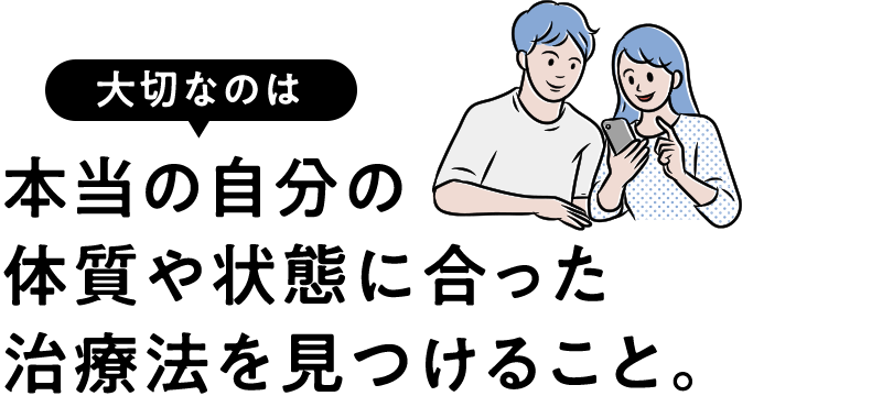 本当の自分の体質や状態に合った治療法を見つけること。