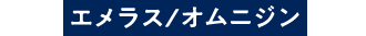 エメラス/オムニジン