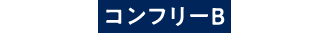 エメラス/コンフリーB