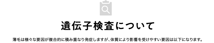 遺伝子検査について